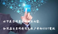 以下是你所要求的相关内容：如何在交易所将钱