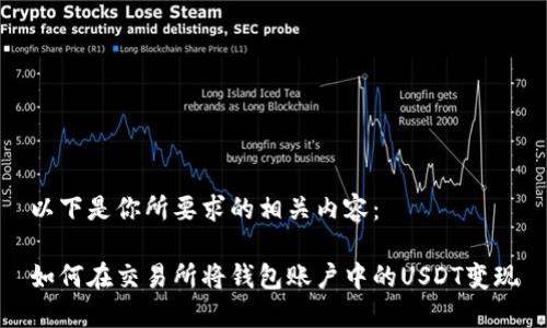 以下是你所要求的相关内容：

如何在交易所将钱包账户中的USDT变现