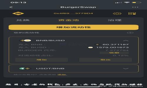 题目：古老的钱包：历史、文化与现代的碰撞