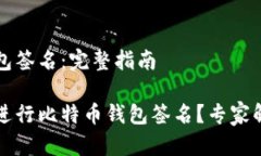 比特币钱包签名：完整指南如何有效进行比特币