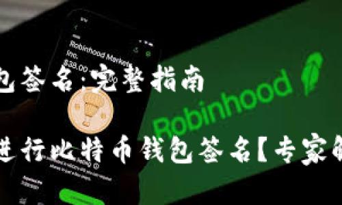 比特币钱包签名：完整指南

如何有效进行比特币钱包签名？专家解析与指南