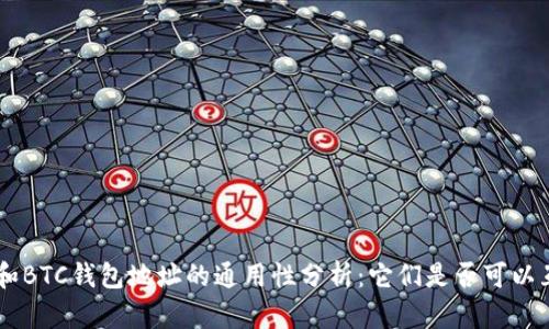 ETH和BTC钱包地址的通用性分析：它们是否可以互通？