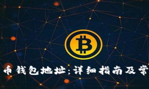 如何查看火币钱包地址：详细指南及常见问题解答