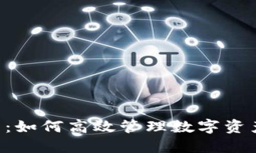 BTS钱包更新：如何高效管理数字资产与安全策略