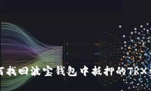 如何找回波宝钱包中抵押的TRX资产