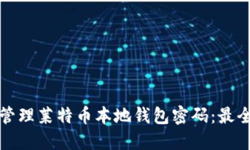 如何安全管理莱特币本地钱包密码：最全面的指南