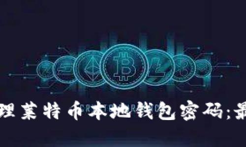 如何安全管理莱特币本地钱包密码：最全面的指南