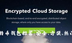 常用的比特币钱包推荐：安全、方便、热门钱包