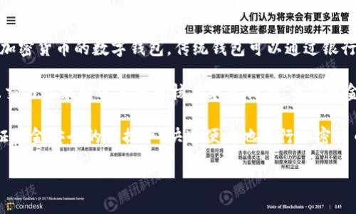 如何安全快捷地为您的Crypto钱包充值指南

加密货币, Crypto钱包, 充值方法/guanjianci

在当今数字经济的浪潮中，加密货币已成为越来越多人投资与交易的热门选择。而为加密钱包充值，则是使用这些数字资产的第一步。本文将详细探讨如何安全地为您的Crypto钱包充值，并解答一些相关问题，帮助您更好地使用和管理您的加密资产。

方法一：通过交易所进行充值
使用交易所充值是大多数用户最常用的方法之一。交易所通常提供多种支付方式，包括银行转账、信用卡、借记卡等，让用户可以方便快捷地购买加密货币并充值到自己的钱包中。以下是具体步骤：

1. **选择交易所**：首先，选择一家值得信赖的交易所，如币安、Coinbase或火币等。确认交易所支持您希望购买的那种加密货币。

2. **注册账户**：在选择的交易所上创建账户，填写相关信息并完成身份验证。这一过程可能需要提交身份证明文件，以满足KYC（了解您的客户）规定。

3. **充值法币**：在账户设置中选择充值法币的选项，按照指引选择合适的支付方式，完成法币的充值。这一步骤各平台略有不同，但基本都提供直观的操作指引。

4. **购买加密货币**：法币充值成功后，您可以在交易所内直接购买您所需的加密货币。输入购买数量，确认交易后，加密货币将会立即存入您的交易所账户。

5. **转账到个人钱包**：最后，将购买到的加密货币转账至您的个人Crypto钱包。记得输入正确的钱包地址，并注意网络费用。

方法二：通过P2P平台充值
P2P（点对点）交易是一种比较灵活的充值方式，可以直接与其他用户交易，不依赖于中心化的交易所。以下是通过P2P平台充值的步骤：

1. **选择P2P平台**：常见的P2P平台有LocalBitcoins、Paxful等。在这些平台上，用户可以直接与其他用户达成交易，价格往往更具有竞争力。

2. **注册账户**：与交易所类似，您需要在P2P平台上创建账户并完成身份验证。一些平台也会要求进行身份认证以增强交易安全性。

3. **查找买家或卖家**：搜索您想要购买的加密货币，筛选出合适的卖家。平台通常会提供卖家的信誉评级和交易历史，您可以根据这些信息选择可靠的交易对象。

4. **进行交易**：根据平台的指引，您可以选择支付方式（如银行卡转账、PayPal等），与卖家达成交易后，按照双方约定进行付款，平台将临时保留卖家的加密货币，确保交易安全。

5. **确认收款**：在确认付款后，确保及时告知卖家并请求释放加密货币。完成后，请妥善保存交易记录，确保交易的透明性。

方法三：通过ATM机充值
加密货币ATM机是一种便捷的充值方式，尤其对于初学者和不熟悉网络交易的用户。它们分布在很多城市，您只需找到最近的ATM机即可轻松完成充值：

1. **查找ATM机位置**：可以通过相关网站或手机应用查找附近的加密货币ATM机。

2. **准备支付方式**：大多数ATM机允许使用现金或信用卡进行购币。您需要准备好相应的支付方式并确认ATM机支持您想购买的加密货币。

3. **进行充值**：在ATM机上选择您要购买的加密货币，输入相应数量，随后按照提示完成支付。ATM机通常会打印出您交易的二维码，您需要用手机扫描这个二维码。

4. **完成交易**：确认交易后，加密货币将直接转入您指定的Crypto钱包中，过程简单快捷，但通常会收取一定的手续费。

相关问题探讨

问题一：为什么选择不同的方法来充值?
选择充值方法通常与许多因素相关，包括用户的经验水平、便捷性、安全性和手续费等。初学者可能更倾向于使用交易所充值，因为其操作流程相对简单，且大多数交易所提供客服支持，而有经验的用户可能偏好P2P交易或ATM机充值，因为这些方式通常能降低交易费用并提供更好的隐私保护。

此外，选择各种充值方法，还能使用户应对不同的市场情况。比如在交易峰值时，某些交易所可能会显著延迟处理时间，此时使用P2P方法可能更加高效。而通过ATM机充值，则不需要担心网络拥堵带来的不便。总之，各方法各有优势，用户可根据自己的需求选择合适的充值途径。

问题二：如何确保充值过程安全?
安全是充值过程中的重中之重，无论是通过交易所、P2P平台还是ATM机，用户都需提高警惕以避免潜在的诈骗风险和技术漏洞。

在交易所充值时，使用二步验证（2FA）确保账户安全，定期更改密码，并关注账户活动日志，及时发现异常。此外，确保交易所的官方渠道无误，始终访问官方网页，防止钓鱼网站的侵害。

在P2P交易中，务必选择信誉良好的卖家，并优先选择平台内的交易保留机制。在交易前，仔细查看交易历史和评论，确保交易双方权益的保障。

通过ATM机充值时，务必确认ATM机的确切位置，尤其是在公共场所。务必保护好您的钱包信息，确保周围环境安全，避免被窃取敏感信息。

问题三：充值时需要注意哪些费用?
不同的充值方式会有不同的费用，用户需仔细评估成本。交易所通常会收取交易手续费，手续费金额各平台不同，且法币充值时可能也会收取一定的银行卡手续费。P2P交易费用则主要取决于双方的约定，有些平台会收手续费，有些可能是零费用。

ATM机通常会收取相对较高的手续费，可能在交易金额的3%至10%之间，因此，在使用这类机器时，用户需提前了解手续费率。对于频繁充值的用户，选择适合的充值方式、时机，会显著降低费用支出。

问题四：如何选择合适的Crypto钱包?
选择合适的Crypto钱包是确保资金安全和便捷管理的关键。大致上，钱包可以分为热钱包（在线钱包）和冷钱包（离线钱包）。热钱包适合日常交易，方便快捷，但安全性稍低，容易受到网络攻击；冷钱包则在安全性方面更佳，适合长期保存资金，但使用相对麻烦。

用户在选择钱包时应考虑多个因素，如支持的币种类型、用户界面友好程度、安全性以及备份恢复选项等。如果您是投资新手，可以先选择一些口碑较好的热钱包进行日常交易，而如果您的资金量较大，则不妨考虑使用硬件冷钱包来保障资产安全。

问题五：加密钱包充值与传统钱包有什么区别?
加密钱包与传统钱包最大的区别在于功能和运营机制。传统钱包多用于存放法币，而Crypto钱包则是用来存储、转账和接收加密货币的数字钱包。传统钱包可以通过银行等金融机构进行汇款，而Crypto钱包则依赖于区块链技术，使得资金转移更为便捷且去中心化。

同时，加密钱包的交易速度和透明性也与传统金融体系有所不同。通过区块链技术，加密钱包的交易能够在几分钟内完成，且交易记录经过系统审核后永久保存。而传统金融系统下，资金转账可能需要数天时间，且相对较难保证交易的完备性。

综上所述，加密钱包的特点在于数字化、去中心化和即时性。用户在进行充值时，应学会灵活运用各种充值方式，以确保在保证资金安全的前提下，快速便捷地进行加密货币的使用和管理。

通过本文的介绍，相信您对于如何充值crypto钱包和相关问题有了更清晰的认识。希望您在数字资产的管理上越走越远！