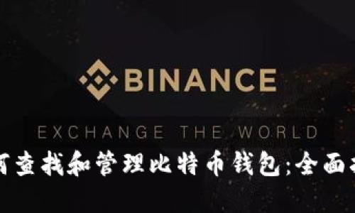 如何查找和管理比特币钱包：全面指南