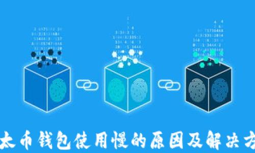 
以太币钱包使用慢的原因及解决方案