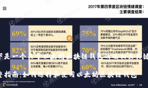 以下是一个关于以太坊区块链钱包的及相关关键词：

完整指南：如何选择和使用以太坊区块链钱包