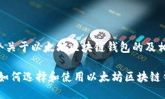 以下是一个关于以太坊区块链钱包的及相关关键