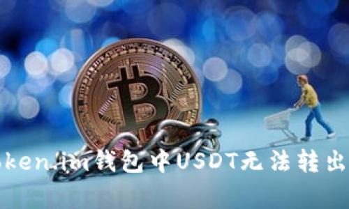 如何解决Token.im钱包中USDT无法转出的常见问题