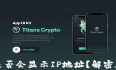 比特币钱包交易是否会显示IP地址？解密加密货币