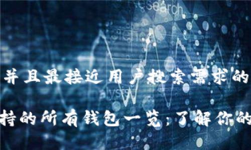 思考一个并且最接近用户搜索需求的

imKey支持的所有钱包一览：了解你的数字资产