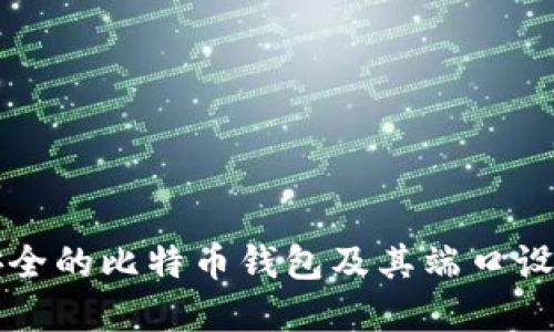 如何选择安全的比特币钱包及其端口设置完全指南