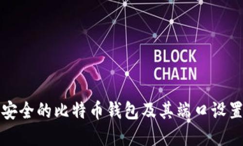 如何选择安全的比特币钱包及其端口设置完全指南