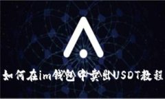 如何在im钱包中卖出USDT教程