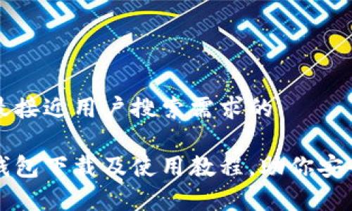 思考一个并且最接近用户搜索需求的

详细解析小蚁钱包下载及使用教程，助你安全管理数字资产