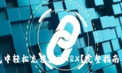 :如何在钱包中轻松充值波场TRX？完整指南与注意