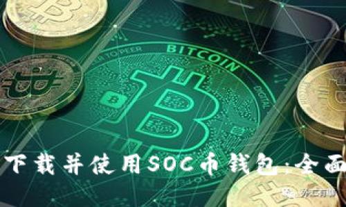 如何下载并使用SOC币钱包：全面指南