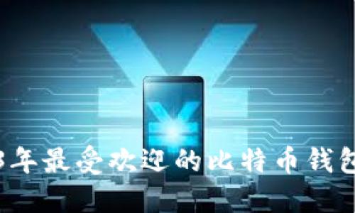 2023年最受欢迎的比特币钱包推荐