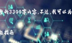 由于篇幅和格式的限制，我无法直接提供完整的