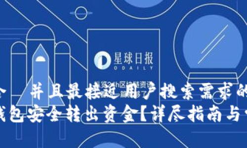 思考一个适合  并且最接近用户搜索需求的优质  
如何从优盾钱包安全转出资金？详尽指南与常见问题解答