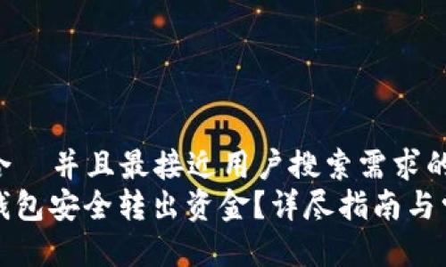 思考一个适合  并且最接近用户搜索需求的优质  
如何从优盾钱包安全转出资金？详尽指南与常见问题解答