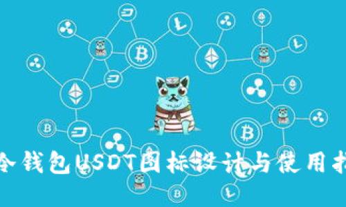 : 冷钱包USDT图标设计与使用指南