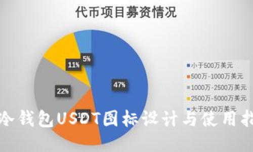 : 冷钱包USDT图标设计与使用指南