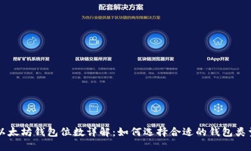 以太坊钱包位数详解：如何选择合适的钱包类型