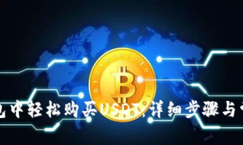 如何在TP钱包中轻松购买USDT：详细步骤与常见问题解答