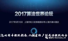 快钱包比特币提现指南：从创建账户到成功提现