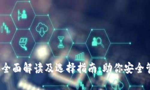 以太坊钱包：全面解读及选择指南，助你安全管理数字资产