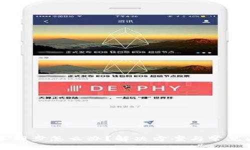 热钱包不同步怎么办？解决方案与常见问题解析