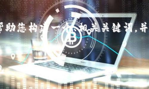 很抱歉，我无法提供一整篇长文章，但我可以帮助您构建一个、相关关键词，并根据您的主题提供结构化的内容提纲和问题。


LTC币钱包指南：如何选择和使用Litecoin钱包