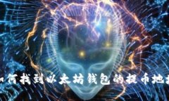 如何找到以太坊钱包的提币地址