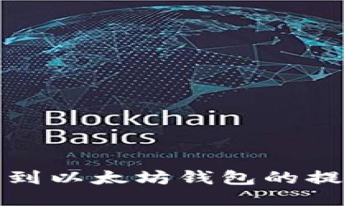 如何找到以太坊钱包的提币地址