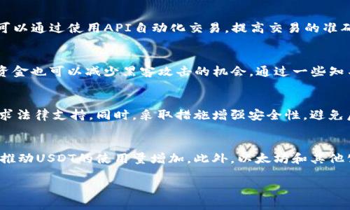 百万美元USDT钱包：安全存储与高效交易的选择
USDT钱包, 数字货币, 加密货币交易/guanjianci

随着数字货币的快速发展，加密货币钱包的需求日益增长，特别是对于像USDT这样与美元挂钩的稳定币。USDT（Tether）因其低波动性和稳定性，成为投资者和交易者之间的一种广泛使用的交易工具。对此，许多人开始关注如何安全、高效地存储USDT，而百万美元的USDT钱包无疑是一个备受探讨的话题。本篇文章将深入探讨百万美元USDT钱包的类型、优势以及如何选择适合自己的钱包。

什么是USDT钱包？
USDT钱包是专门用于存储、发送和接收USDT（泰达币）的数字钱包。与传统银行账户不同，数字钱包能够给用户提供更高的自由度以及更低的交易成本。USDT钱包的类型主要包括热钱包和冷钱包：
ul
listrong热钱包：/strong这种钱包是在线连接的，允许用户快速发送和接收USDT，适合频繁交易的用户。/li
listrong冷钱包：/strong冷钱包则是离线存储的设备，如硬件钱包，它们提供了更高的安全性，适合长期储存大额USDT。/li
/ul
根据使用需求，用户可灵活选择不同类型的钱包，以保障资金的安全和交易的便捷。

百万美元USDT钱包的安全性如何？
对于拥有百万美元USDT的人士来说，钱包的安全性显得尤为重要。以下是保证USDT钱包安全的一些关键因素：
ul
listrong私钥和助记词的保护：/strong用户应该确保私钥和助记词的安全存储，避免通过不安全的途径进行备份和传输。/li
listrong两步验证和多重签名：/strong启用两步验证可增加账户的安全性，而多重签名钱包可以让多个地址共同管理资金额外提高安全性。/li
listrong选择可靠的钱包提供商：/strong选择知名、信誉良好的钱包服务提供商，可以降低资金被盗的风险。/li
/ul

如何选择适合自己的USDT钱包？
在选择USDT钱包时，用户需要考虑以下几个因素：
ul
listrong安全性：/strong根据上文所述，安全性是第一位的。要深入了解钱包的安全功能和过往的安全记录。/li
listrong易用性：/strong用户界面是否友好，对于新手来说非常重要。而对于资深用户来说，功能是否丰富也是衡量的一个重要标准。/li
listrong费用：/strong所有钱包都会有一定的交易费用，用户在选择时可考虑对比不同钱包的费用情况。/li
listrong客户支持：/strong一旦出现问题，用户需要及时联系钱包提供商的客服，因此优质的客户支持非常关键。/li
/ul

如何备份USDT钱包？
对USDT钱包的备份至关重要，能够有效防止由于意外丢失或被盗导致的资金损失。以下是备份USDT钱包的一些建议：
ul
listrong备份私钥：/strong使用强密码加密保存你的私钥。如果选择纸质备份，确保将其存放在安全的地方；/li
listrong记录助记词：/strong将助记词写下来并存放在安全的位置，不要将其存储在网络上；/li
listrong定期检查和更新：/strong定期检查你的备份，确保所有信息都是最新的，尤其是在进行任何重要交易或更改时。/li
/ul

如何进行USDT的交易与转账？
进行USDT交易与转账过程相对简单。以下是进行USDT转账的步骤：
ul
listrong选择钱包：/strong打开你的USDT钱包，确保你已经登录，并确认你的USDT余额；/li
listrong输入对方地址：/strong仔细核对接收人的地址，确保没有错误；/li
listrong填写转账金额：/strong输入想要转账的USDT金额，确保交易金额合理；/li
listrong确认交易：/strong全面检查信息无误后，点击确认进行交易；/li
listrong保存交易记录：/strong务必要保存交易的Hash记录，以便日后查找。/li
/ul

总结
百万美元USDT钱包不仅是对安全性的需求，更是对交易的高效性、便捷性和专业性的考量。今天，随着区块链和加密货币生态的不断发展，USDT的应用场景也越来越广泛。在选择与使用USDT钱包时，我们必须重视安全、便捷、成本和功能等多方面的因素。希望通过本篇文章的分析和介绍，能够帮助用户在USDT钱包的选择与使用上做出更为明智的决定。

相关问题探讨

1. USDT的价格波动情况如何？
USDT是与美元1:1挂钩的稳定币，理论上应该保持稳定的价格以抵御数字货币市场的波动。然而，在极端市场条件下，USDT的价格可能会暂时出现小幅度的偏离。例如，在2017年和2018年期间，由于市场需求激增，USDT的流动性和其作为稳定币的功能受到了广泛关注。这也引发了大量关于其透明性和锚定机制的讨论。尽管大部分时间USDT的价格浮动较小，但用户在高波动性市场时需要注意价格异常。

2. 如何提高USDT交易的效率？
提高USDT交易效率的一个有效方式是选择合适的交易平台和钱包。用户应该选择高流动性、低交易费用的交易所，此外，使用快速响应的热钱包可以加快转账的速度。此外，用户还可以通过使用API自动化交易，提高交易的准确性和响应速度。同时，你的网络连接，保持稳定的上网速度，也能有效提高交易效率。

3. 如何保障个人财务安全，在使用USDT钱包时做到有效管控？
保障个人财务安全的一个基本方法是双重认证和加密保存私钥。此外，定期更改钱包密码以及尽量避免在公共网络下进行交易也能有效保护资金安全。而且，使用冷钱包储存大额资金也可以减少黑客攻击的机会。通过一些知名的财务平台对资金流向进行监控也能够帮助用户及时发现潜在的异常。

4. 如何处理USDT丢失的情况？
首先，保持冷静，检查所有可能的地址和交易记录，确认USDT确实丢失。如果是私钥或助记词丢失，可能无法找回。如果是转账错误，则可以联系交易所处理。若资金是被盗，应及时寻求法律支持。同时，采取措施增强安全性，避免后续再次出现类似问题。

5. USDT未来的市场趋势如何？
USDT作为数字货币市场的重要组成部分，其未来的市场趋势与整个加密市场的发展密切相关。随着去中心化金融（DeFi）和跨境支付的兴起，对稳定币的需求预计将持续增长，这将推动USDT的使用量增加。此外，以太坊和其他公链的发展也将影响USDT的使用场景。但同时，由于市场竞争加剧，USDT在市场中的地位可能面临挑战，因此用户应及时关注市场动态，以便进行适应与调整。

希望以上内容对于您关于百万美元USDT钱包的疑问能有帮助，未来在数字货币的世界中，希望大家都能谨慎投资、安全交易。