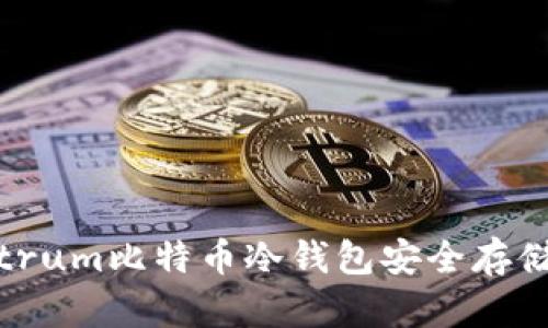 如何使用Electrum比特币冷钱包安全存储你的数字资产