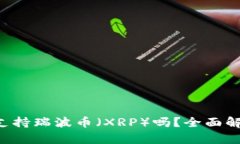 Coinomi钱包支持瑞波币（XRP）吗？全面解析及使用