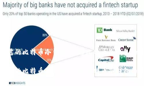 如何制作安全可靠的比特币冷钱包？详解比特币冷钱包的步骤和注意事项

如何制作安全可靠的比特币冷钱包？详解比特币冷钱包的步骤和注意事项