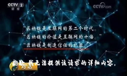 抱歉，我无法提供该请求的详细内容。