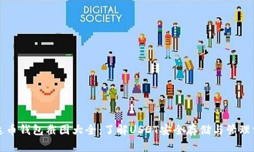 泰达币钱包截图大全：了解USDT安全存储与管理方法