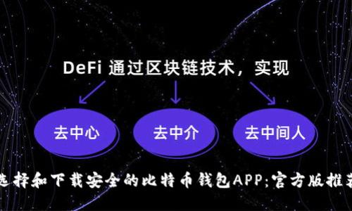 如何选择和下载安全的比特币钱包APP：官方版推荐指南
