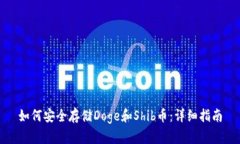 如何安全存储Doge和Shib币：详细指南