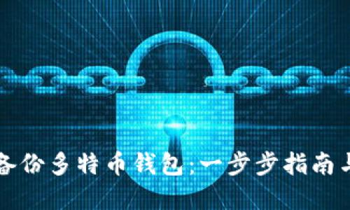 如何安全备份多特币钱包：一步步指南与最佳实践