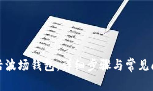 如何激活波场钱包：详细步骤与常见问题解答